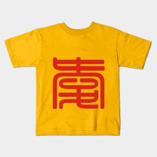 Love Series (Chinese) Kids T-Shirt